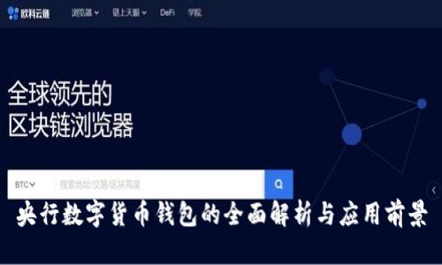 央行数字货币钱包的全面解析与应用前景