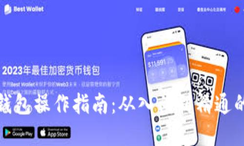 数字货币钱包操作指南：从入门到精通的视频教程