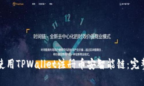 如何使用TPWallet注册币安智能链:完整指南