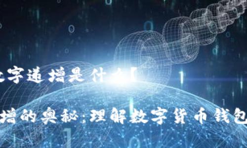 主题：钱包数字递增是什么？

钱包数字递增的奥秘：理解数字货币钱包的增长机制