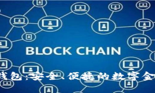 IFC数字钱包：安全、便捷的数字金融新选择