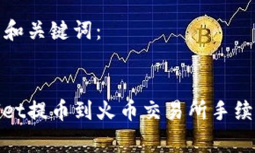 思考的和关键词：


tpwallet提币到火币交易所手续费详解
