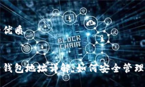 思考一个且的优质
优质
数字货币托管钱包地址详解:如何安全管理你的虚拟资产