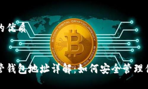 思考一个且的优质
优质
数字货币托管钱包地址详解:如何安全管理你的虚拟资产