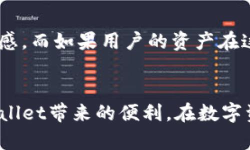   如何解决TPWallet因自身原因闪退的问题 / 
 guanjianci TPWallet, 闪退, 解决方案, 用户体验 /guanjianci 

引言
在手机应用日益普及的今天，TPWallet作为一款热门的数字钱包应用，吸引了越来越多的用户。然而，一些用户在使用TPWallet的过程中，可能会遇到因自身原因导致的闪退问题。这个问题既影响了用户的使用体验，也可能导致用户的资产安全隐患。因此，有必要详细探讨一下TPWallet闪退的原因及解决方案，以帮助用户更好地使用这款数字钱包。

TPWallet闪退的常见原因
TPWallet闪退的问题可能由多种原因造成，主要包括以下几个方面：
1. **应用程序故障**：某些情况下，TPWallet的应用程序可能因内部错误而闪退。这通常包括代码的bug、未处理的异常等。
2. **系统兼容性**：不同的手机型号和操作系统版本可能会导致应用的不稳定性。如果用户的设备系统与TPWallet的最新版本不兼容，可能也会出现闪退。
3. **存储空间不足**：如果手机存储空间不足，TPWallet在操作时也可能会频繁闪退，因为应用可能无法加载所需的数据。
4. **网络连接问题**：TPWallet需要通过网络连接来同步数据。如果网络信号不稳定或出现故障，应用也可能会崩溃。

TPWallet闪退的解决方案
面对TPWallet的闪退问题，用户可以尝试以下几种解决方案：
1. **更新应用**：确保TPWallet是最新版本，开发者会定期发布更新以修复bug和改进性能。用户可以在应用商店中查看是否有更新可用。
2. **重启手机**：有时，简单的重启可以解决临时故障，用户可以尝试重启手机后再次打开TPWallet。
3. **清除缓存**：长时间使用应用后，缓存文件可能会积累，导致应用不稳定。用户可以进入手机的设置，找到TPWallet应用，选择清除缓存。
4. **检查存储空间**：确保手机有足够的存储空间，不足的空间不仅会影响TPWallet的功能，还可能影响其他应用的使用。
5. **重新安装应用**：如果以上方法无效，用户可以尝试卸载TPWallet并重新安装，通常这样可以解决许多应用故障。
6. **联系支持**：如果问题仍然存在，用户可以联系TPWallet的客服，反馈闪退问题并寻求专业帮助。

相关问题一：TPWallet闪退会导致我的资产丢失吗？
许多用户在遇到应用闪退时，最担心的就是自己的资产会不会丢失。一般来说，TPWallet在设计时，会考虑到这种情况，因此用户的资产信息通常是保存在云端或通过加密方式保护的。然而，在极少数情况下，如果用户在闪退前正好进行交易，可能会出现数据未同步的风险。
要降低资产丢失的风险，用户可以采取以下措施：
1. **保持软件更新**：使用最新版本的TPWallet，确保应用包含最新的安全补丁。
2. **定期备份钱包**：将钱包信息定期备份到安全的地方，确保即使在应用出现故障时也能恢复资产。
3. **在稳定的网络环境下使用应用**：选择稳定的网络环境进行交易，避免因为网络问题导致的交易中断。

相关问题二：为什么我的TPWallet不能正常启动？
TPWallet无法正常启动的原因可能包括应用未更新、手机系统不兼容、后台进程冲突或存储空间不足等。用户可以尝试以下解决方案：
1. **检查网络**：确认手机网络连接正常，网络问题可能导致应用无法正常启动。
2. **更新系统**：确保手机操作系统是最新的，某些情况下旧版本系统可能与新应用不兼容。
3. **检查后台应用**：关闭与TPWallet冲突的其他应用程序。

相关问题三：TPWallet闪退后，如何恢复我的钱包？
如果TPWallet闪退后无法访问钱包，用户可以通过以下步骤来恢复钱包：
1. **重启应用**：在闪退后关闭TPWallet，然后重新打开应用，有时可以解决暂时性问题。
2. **使用助记词恢复**：如果你的钱包支持助记词恢复，可以使用助记词将你的钱包重新导入应用。
3. **联系客服**：如果以上方法无效，建议联系TPWallet的客户支持，寻求专业的技术帮助。

相关问题四：如何防止TPWallet闪退？
用户可以采取多种措施来防止TPWallet闪退:
1. **定期更新应用和系统**：确保软件是最新版本，这可以减少闪退情况的发生率。
2. **手机性能**：清理不必要的应用程序，释放存储空间，提升手机性能，避免在使用TPWallet时因性能不足导致的闪退。
3. **避免在弱网境地下进行交易**：在使用TPWallet进行操作时，确保自身处于网络信号良好的环境中。

相关问题五：TPWallet闪退原因分析报告
TPWallet闪退的原因通常可以归结为以下几种情况：
1. **代码问题**：应用的程序代码可能存在bug，这直接影响应用的稳定性。
2. **安全性问题**：TPWallet需要处理敏感信息，如果在处理或加密过程中发生错误，可能导致闪退。
3. **用户设备问题**：不同用户的软件和硬件环境不同，这也可能是导致应用表现不一的原因。

相关问题六：TPWallet闪退对使用体验的影响
TPWallet的闪退不仅会影响用户在应用上进行交易的流畅性，还可能造成用户对应用的信任度下降。频繁的闪退会让用户在使用时感到不安，增加了用户的焦虑感。而如果用户的资产在这个过程中出现同步问题，可能会导致重大的经济损失。为保护用户的资金安全与使用体验，提高TPWallet的稳定性显得尤为重要。

总结
TPWallet作为一款数字钱包应用，其闪退问题是用户在日常使用中常会遇到的问题。通过了解闪退的原因以及采取相应的解决措施，用户可以更有效地享受TPWallet带来的便利。在数字资产管理中，美好的体验是与用户密切相关的，希望所有用户在使用TPWallet时都能顺利并安全地管理自己的资产。