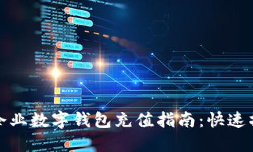 优质中行企业数字钱包充值指南：快速操作与技巧