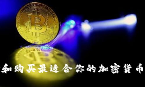 如何选择和购买最适合你的加密货币硬件钱包