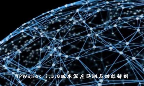 TPWallet 1.5.0版本深度评测与功能解析
