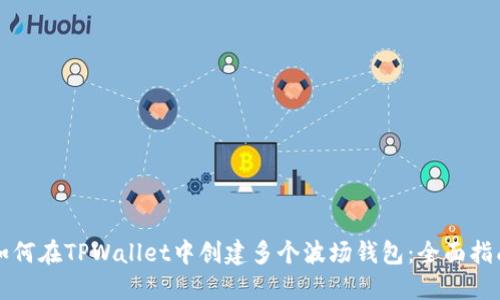 如何在TPWallet中创建多个波场钱包：全面指南