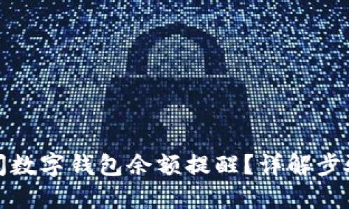 如何关闭数字钱包余额提醒?详解步骤与技巧