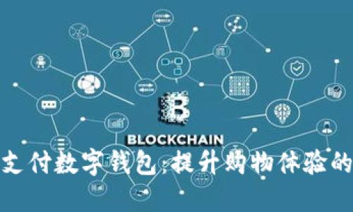 拼夕夕支付数字钱包：提升购物体验的新选择