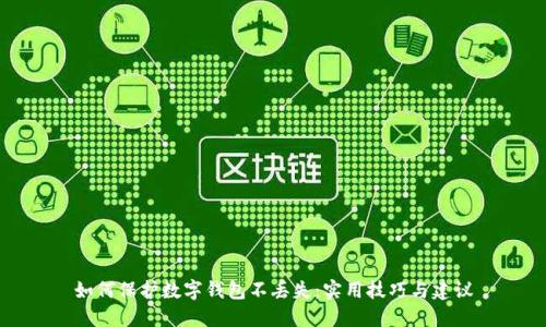 如何保护数字钱包不丢失：实用技巧与建议