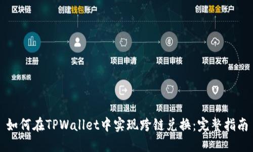 如何在TPWallet中实现跨链兑换：完整指南