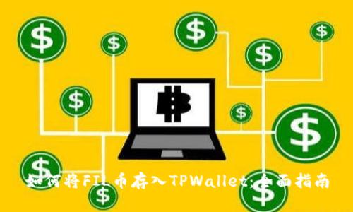 如何将FIL币存入TPWallet:全面指南