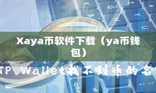 如何解决TP Wallet找不到币的名字的问题?