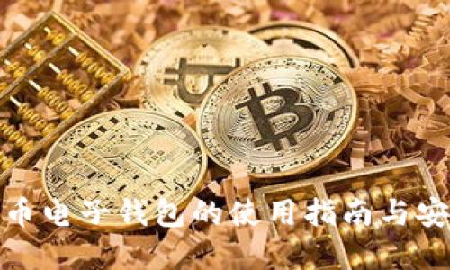 数字货币电子钱包的使用指南与安全防护