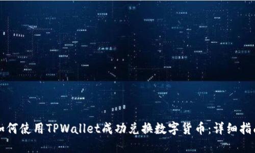 如何使用TPWallet成功兑换数字货币:详细指南