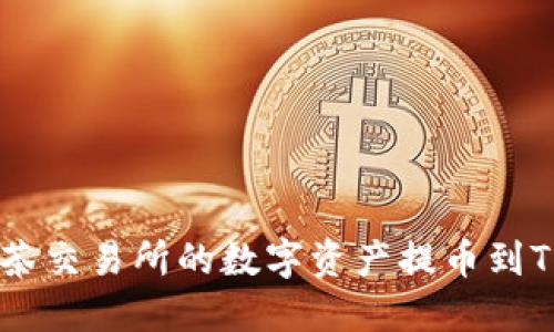 如何将抹茶交易所的数字资产提币到TP Wallet