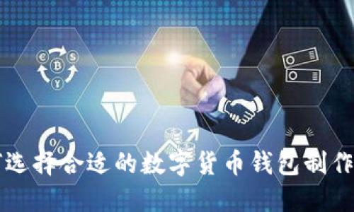 如何选择合适的数字货币钱包制作公司