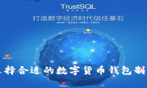 如何选择合适的数字货币钱包制作公司