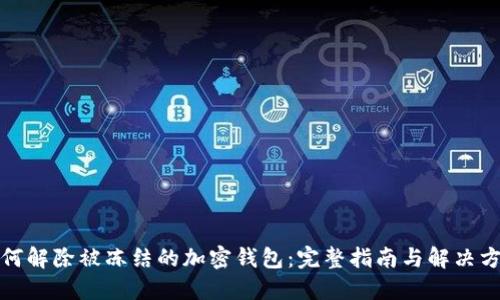 如何解除被冻结的加密钱包：完整指南与解决方案