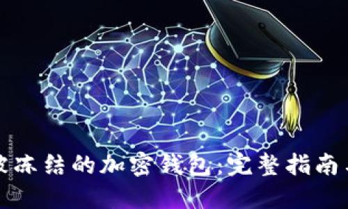 如何解除被冻结的加密钱包：完整指南与解决方案