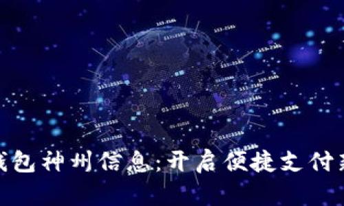 数字钱包神州信息:开启便捷支付新时代