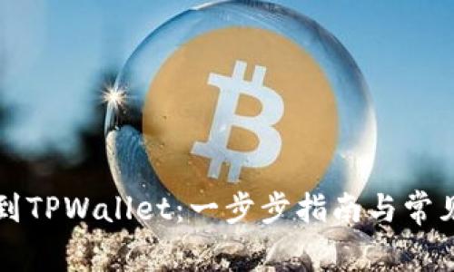 快速充币到TPWallet:一步步指南与常见问题解答