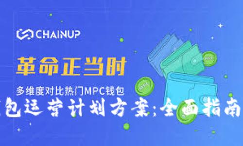 数字货币钱包运营计划方案:全面指南与最佳实践
