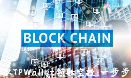 如何从TPWallet领取空投:一步步指南
