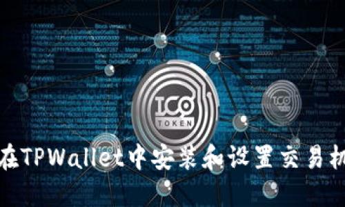 如何在TPWallet中安装和设置交易机器人