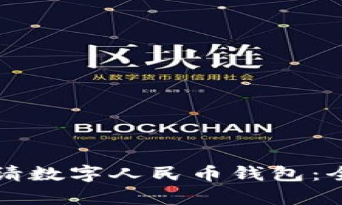如何申请数字人民币钱包:全面指南