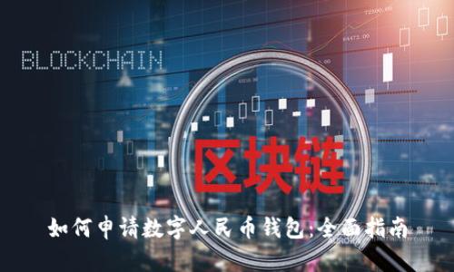如何申请数字人民币钱包:全面指南