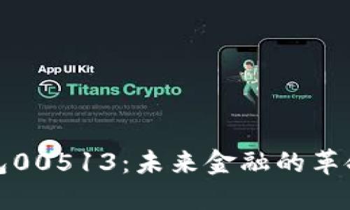 数字钱包00513:未来金融的革命性工具