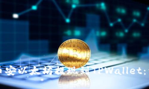 如何将币安以太坊提现到TPWallet:详细指南