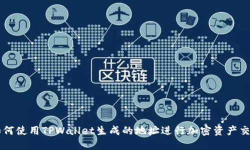 如何使用TPWallet生成的地址进行加密资产交易