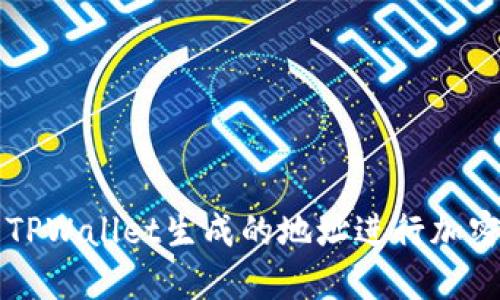 如何使用TPWallet生成的地址进行加密资产交易