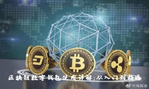 区块链数字钱包使用详解:从入门到精通