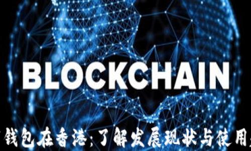 数字钱包在香港:了解发展现状与使用趋势