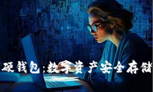 小米数字硬钱包:数字资产安全存储的新选择