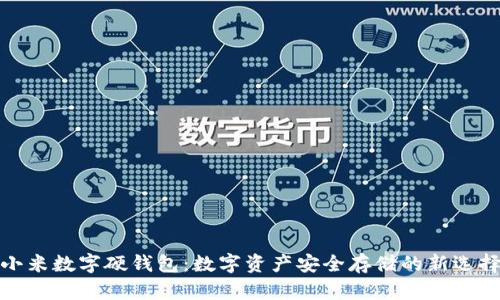 小米数字硬钱包:数字资产安全存储的新选择