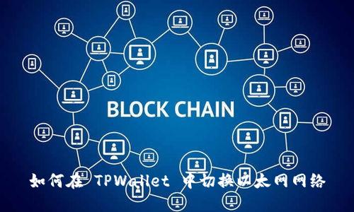 如何在 TPWallet 中切换以太网网络