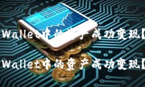 如何将TPWallet中的资产成功变现？全面指南

如何将TPWallet中的资产成功变现？全面指南