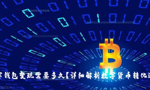 数字钱包变现需要多久?详细解析数字货币转化过程