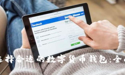如何选择合适的数字货币钱包:全面指南