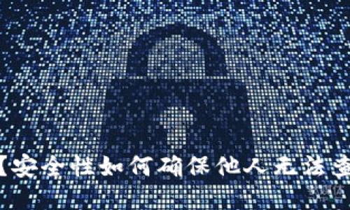 什么是钱包TP?安全性如何确保他人无法查看你的钱包TP