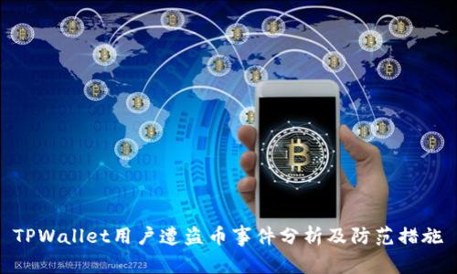 TPWallet用户遭盗币事件分析及防范措施