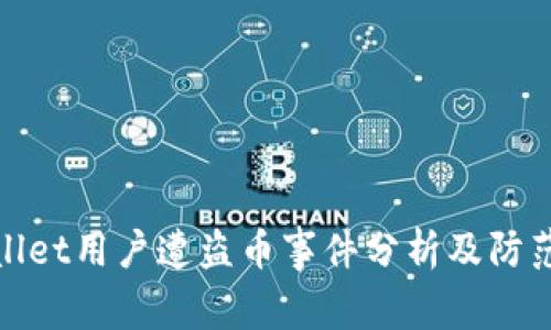TPWallet用户遭盗币事件分析及防范措施