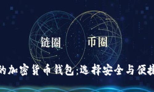 全球最出名的加密货币钱包：选择安全与便捷的理想之选