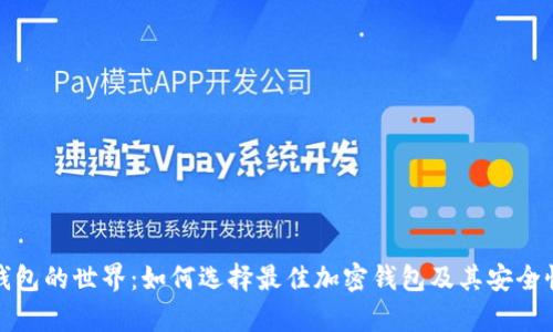 加密钱包的世界：如何选择最佳加密钱包及其安全性分析